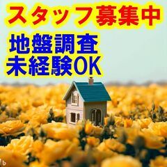 🍩🍮☕地盤調査の仕事は、あなたの才能を発揮できる最高の仕事…