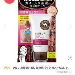 ツルリ 皮脂吸い出し 部分用パック ガスール&レッドパワー 55g