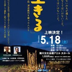 映画『「生きる」大川小学校津波裁判を闘った人たち』上映会＆…