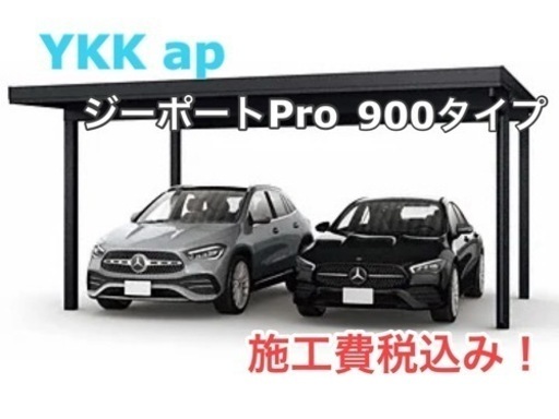 駐車場　カーポート　愛媛県外構工事　YKK ap 2台用カーポート　折半屋根　ジーポートPro900 積雪30㎝タイプ　施工費税込み！駐車場、車庫　お洒落