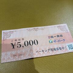 【ネット決済・配送可】カラオケやお食事用の券　5000円分