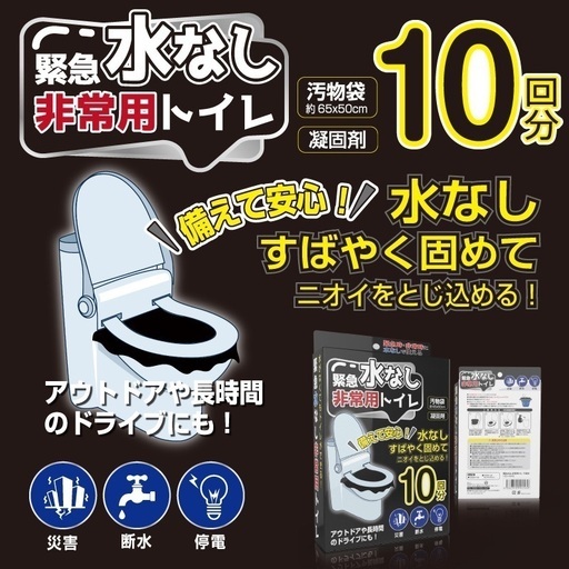 緊急水なし非常用トイレ　10回分×48セット