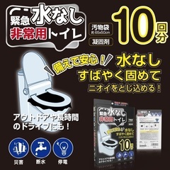 【ネット決済・配送可】緊急水なし非常用トイレ　10回分×48セット