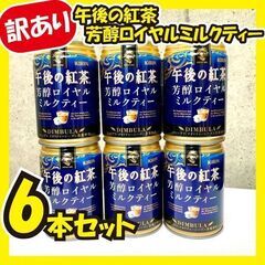 【ご購入決まりました】《訳あり大特価》午後の紅茶ロイヤルミルクテ...