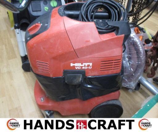 ヒルティ　HILTI　VC40-C集じん機　中古品　ホース付き　※キャスターの調子悪め※　【ハンズクラフト宜野湾店】
