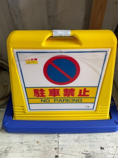 未使用　駐車禁止　NO PARKING　表示看板