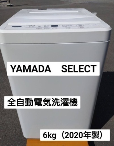 ヤマダ オリジナル 全自動電気洗濯機 6kg