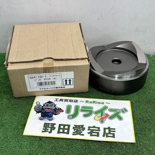 マクセルイズミ株式会社 SH-10-1 B104(4) パンチセット パンチャーダイス【野田愛宕店】【店頭取引限定】【中古】IT7ZKP1FRN38