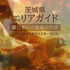 【茨城県の方必見！！】費用をかけずに墓じまいと散骨の方法教…