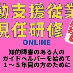 移動支援従業者現任研修（風雷社中版）～知的障害のある人のガイドヘ...