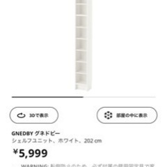 【無料】3/4-3/9引取り希望　IKEA 棚　