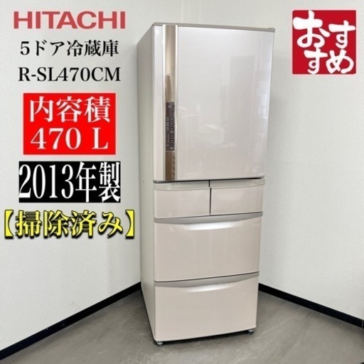 激安‼️13年製日立5ドア冷蔵庫R-SL470CMN900