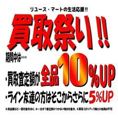 新生活応援・買取祭り！　査定額を全品１０％アップ！