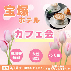 宝塚カフェ会