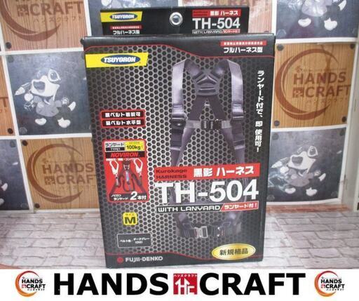 ツヨロン　TH-504　フルハーネス　Mサイズ　未使用品　ノビロンランヤード2本付　新規格　【ハンズクラフト宜野湾店】