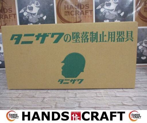 タニザワ　571A-N/5702-TRG　フルハーネス　未使用品　未開封品　墜落制止用器具(安全帯) ハーネス型 1丁掛け 　【ハンズクラフト宜野湾店】
