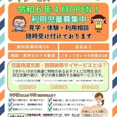 【児童募集のご案内】児童発達支援・放課後等デイサービス ち...