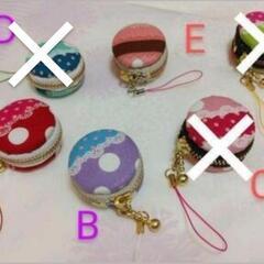 【ハンドメイド】マカロンポーチ　コインケース