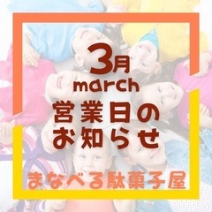 ３／２9お休み🙇‍♀️まなべる駄菓子屋︎🍭 ̖́-in自宅ガレージ