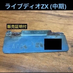 ライブディオZX AF35 フレーム