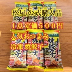 松屋 冷凍 焼餃子 5袋 25個入り 2500円分