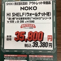 KC-1【新入荷　アウトレット】志岐インテリア　NOKO ハイシェルフ　ブラウン