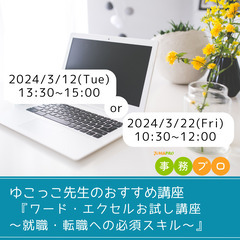 ☆就職・転職準備に☆『ワード・エクセルお試し講座』　開催