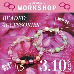 3月10日🌸ビーズアクセサリーワークショップ