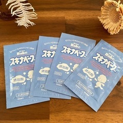 【0円】スキナベーブ　沐浴剤　サンプル4点