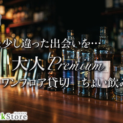 大人数合コンスタイル♪★大人のPremiumちょい飲みコン★