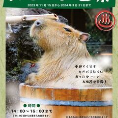 ３月９日（土）カピバラ温泉で有名な埼玉県こども動物自然公園　東武...