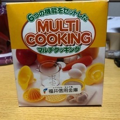 マルチクッキング