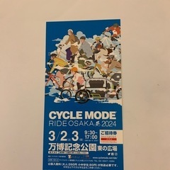 サイクルモードライド大阪2024招待券
