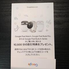 【ネット決済】Googleストア2500円割引券(在庫3枚)