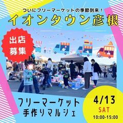 【🌟彦根市のBIGイベント🌟】4/13(土)フリーマーケット＆手...