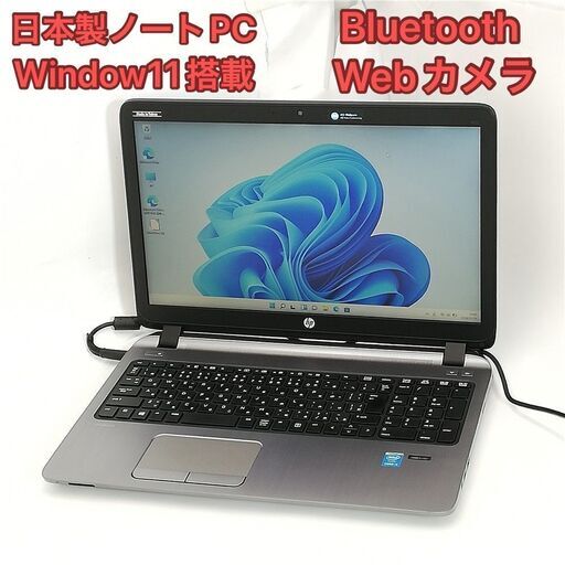 日本製 ノートパソコン 15.6型 hp 450 G2 中古美品 第4世代Core i3 DVDマルチ 無線 Wi-Fi Bluetooth webカメラ Windows11 Office 即使用可