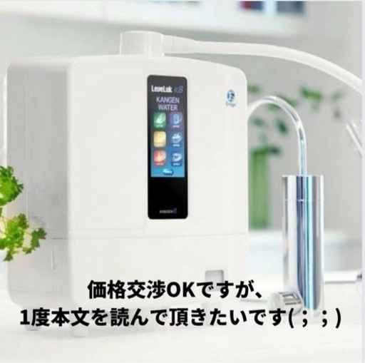 エナジックインターナショナル　KANGEN8 価格交渉OK