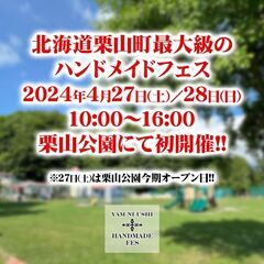 【4/28(日)のみ出店者追加で募集！】栗山町最大級ハンドメイド...