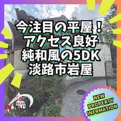 今注目の平屋！純和風の5DK！アクセス便利なロケーション◎淡路市岩屋