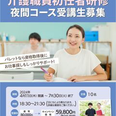 パレットケアカレッジ環状通東校　介護職員初任者研修　2024年4月夜間コース！の画像