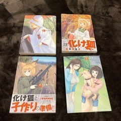 漫画　狐のお嫁ちゃん1〜4巻
