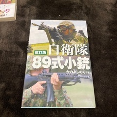 自衛隊89式小銃 日本が誇る傑作小銃のすべて