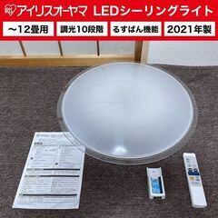 【売約済】2021年製■アイリスオーヤマ LEDシーリングライト...