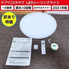 【売約済】訳あり特価■2021年製 アイリスオーヤマ LEDシー...