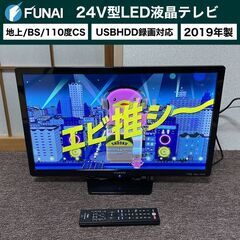 【売約済】2019年製■FUNAI 24V型 LED液晶テレビ ...