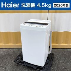 【売約済】2020年製■Haier 洗濯機（4.5kg）JW-C...