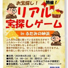 【参加者募集】4月13日(土)・14日(日) リアル宝探しゲームを開催