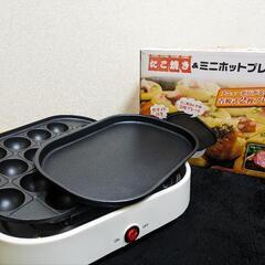 「お取引中」たこ焼き＆ミニホットプレート