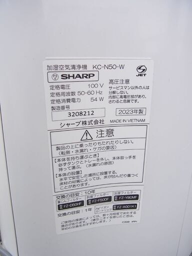 シャープ 加湿空気清浄機　プラズマクラスター KC-N50-W 2023年製