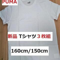 【ネット決済・配送可】【特別セール！3枚PUMA】新品Tシャツ３...
